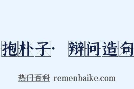 抱朴子·辩问造句是什么意思的图片